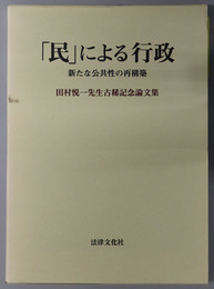 民による行政 新たな公共性の再構築：田村悦一先生古稀記念論文集