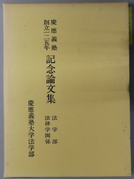 慶応義塾創立一二五年記念論文集 法学部法律学関係