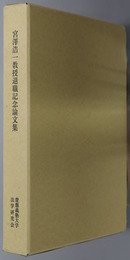 宮沢浩一教授退職記念論文集 法学研究 第６９巻第２号：宮沢浩一教授退職記念号