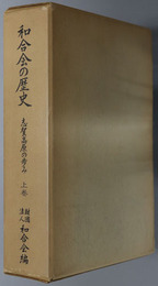 和合会の歴史  志賀高原の歩み（上・下）／社会史編