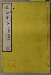 聴訟指令 成規／論地 売買／遺失 詐偽／各賍／明治８年分