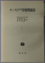 オーストリア労使関係法 ＩＢＵオーストリア・ドイツ研究叢書 第１巻