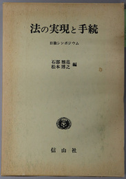 法の実現と手続 日独シンポジウム