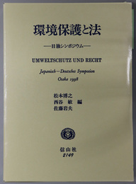 環境保護と法 日独シンポジウム