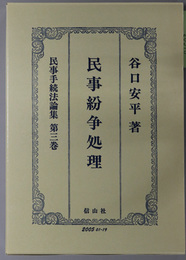 民事紛争処理 民事手続法論集 第３巻