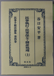 民事執行・民事保全・倒産処理 民事手続法論集 第４巻