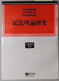 民法理論研究 学術選書 １２１：民法