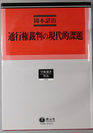 通行権裁判の現代的課題 学術選書 ３９：民法