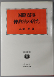 国際商事仲裁法の研究 学術選書