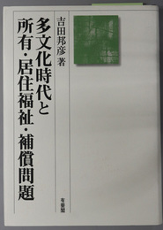 多文化時代と所有・居住福祉・補償問題 民法理論研究 第３巻