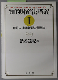 知的財産法講義 特許法・実用新案法・種苗法／著作権法・意匠法／不正競争防止法・独占禁止法上の私人による差止請求制度・商標法・半導体集積回路配置法