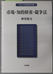 市場・知的財産・競争法  ２１世紀ＣＯＥ知的財産研究叢書 ２