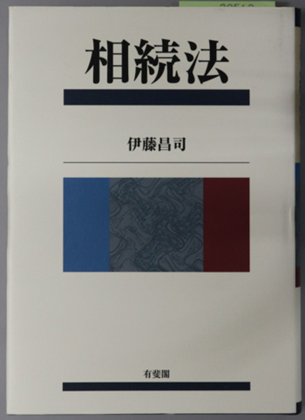 Amazon.co.jp: 相続法 : 伊藤 昌司: Japanese Books