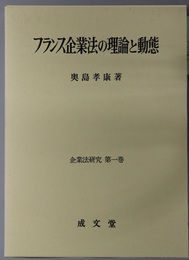 フランス企業法の理論と動態 ［企業法研究 第１巻］