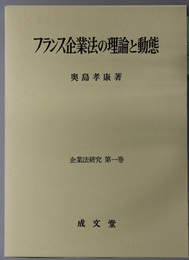 フランス企業法の理論と動態 企業法研究 第１巻