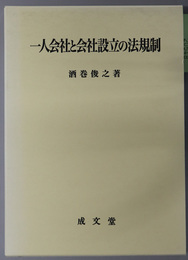 一人会社と会社設立の法規制