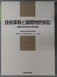 技術革新と国際特許訴訟 国際特許紛争処理の知財戦略