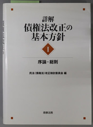 詳解・債権法改正の基本方針 序論・総則