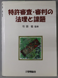 特許審査・審判の法理と課題