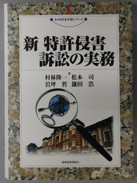 新特許侵害訴訟の実務 現代産業選書：知的財産実務シリーズ