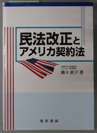 民法改正とアメリカ契約法 