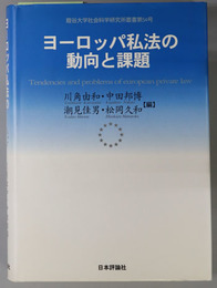 ヨーロッパ私法の動向と課題  龍谷大学社会科学研究所叢書 第５４号