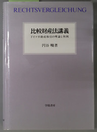 比較財産法講義 ドイツ不動産取引の理論と判例