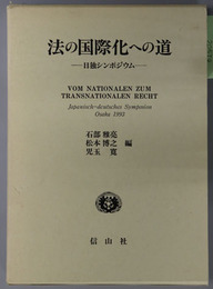 法の国際化への道 日独シンポジウム 