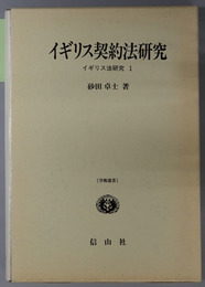 【中古】イギリス法研究 (1978年) イギリス契約法研究 イギリス法研究 1( 砂田 卓士 著) / 古本、中古本