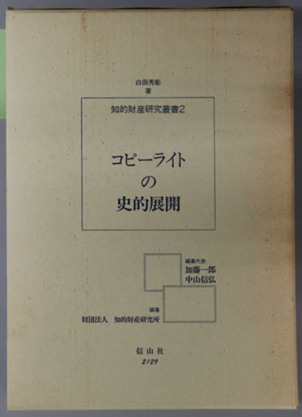 コピーライトの史的展開 : 知的財産研究叢書2／白田秀彰 コピーライトの史的展開 : 知的財産研究叢書2／白田秀彰