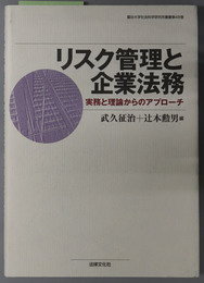 リスク管理と企業法務 実務と理論からのアプローチ（龍谷大学社会科学研究所叢書 第４８巻）