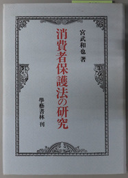 消費者保護法の研究