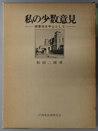 私の少数意見  商事法を中心として