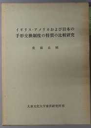 イギリス・アメリカおよび日本の手形交換制度の特質の比較研究  大東文化大学東洋研究所叢書 ８