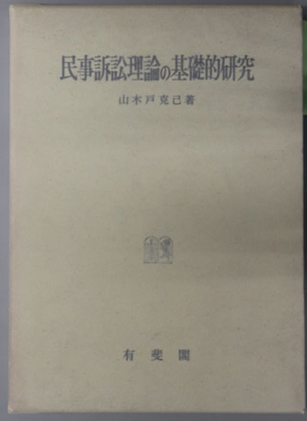 民事訴訟理論の基礎的研究 ( 山木戸 克己 著) / 古本、中古本、古書籍の通販は「日本の古本屋」