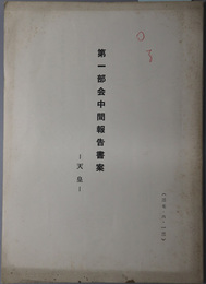 第一部会中間報告書案  前文／戦争の放棄／天皇／最高法規／改正（第九章）