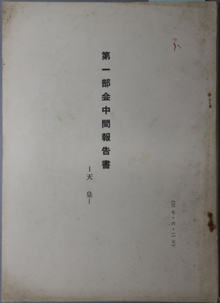 米国刑事判例の動向II (日本比較法研究所研究叢書16) | 渥美