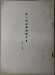 第一部会中間報告書  前文／戦争の放棄／天皇／最高法規／改正（第九章）