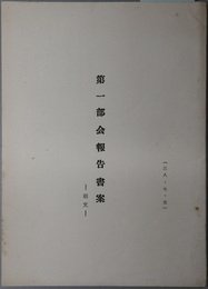 第一部会報告書案  前文／戦争の放棄／天皇／最高法規／改正