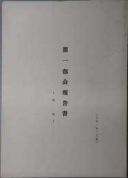 第一部会報告書  前文／戦争の放棄／天皇／最高法規／改正