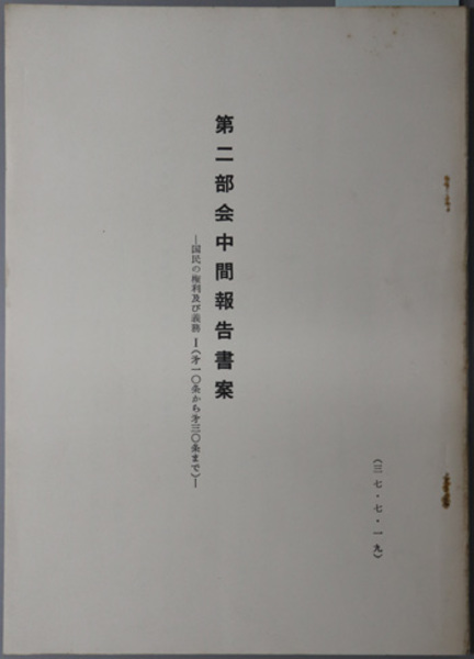 第二部会中間報告書案 国民の権利及び義務１ ２ 第一 条から第三 条まで 第三一条から第四 条まで 社会 経済構造の基本原則および教育の基本原則 司法 田上 穣治 市原 昌三郎 田中 和夫 執筆 文生書院 古本 中古本 古書籍の通販は 日本の古本屋