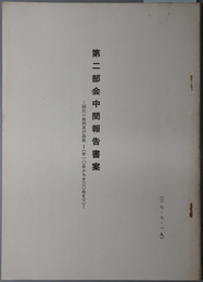 第二部会中間報告書案  国民の権利及び義務１・２（第一〇条から第三〇条まで／第三一条から第四〇条まで）／社会、経済構造の基本原則および教育の基本原則／司法