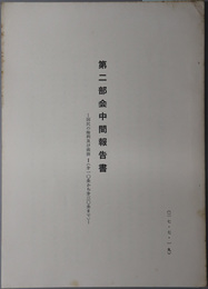 第二部会中間報告書  国民の権利及び義務１・２（第一〇条から第三〇条まで／第三一条から第四〇条まで）／社会、経済構造の基本原則および教育の基本原則／司法