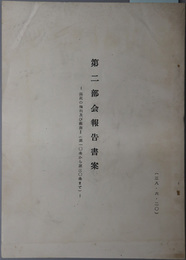 第二部会報告書案  国民の権利及び義務１・２（第一〇条から第三〇条まで／第三一条から第四〇条まで）／司法