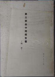 第三部会中間報告書  国会／内閣／内閣（首相公選論）／公務員の地位を保障するための憲法上の機関／政党／直接民主主義的諸制度（国民決定、その他）／選挙の公正（選挙区の画定、選挙の管理）を保障するための憲法上の機関／財政