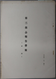 第三部会報告書案  財政／地方自治／国会／内閣