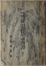 富山県射水郡横田村是調査書　全 