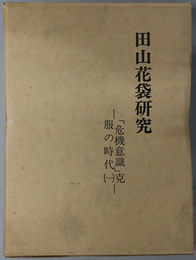 田山花袋研究 「危機意識」克服の時代 １