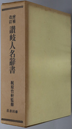 讃岐人名辞書  複刻讃岐叢書