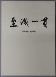 至誠一貫 （香川県知事） 平井城一追悼集